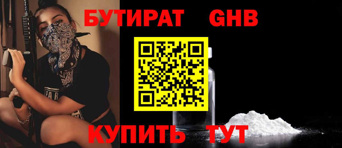 Бутират  Бутират оксибутират  Вход с VPN  Альметьевск 