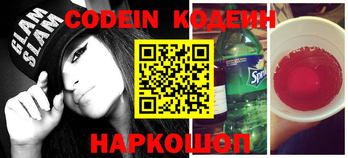 сколько стоит  Кодеин напиток Lean (лин)  Вход с VPN  Альметьевск 